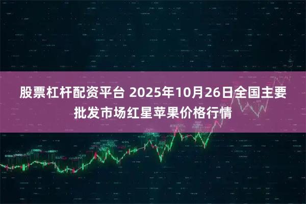 股票杠杆配资平台 2025年10月26日全国主要批发市场红星苹果价格行情