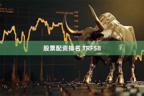 股票配资排名 TRF58